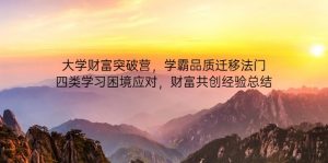 大学财富突破营,学霸品质迁移法门,四类学习困境应对,财富共创经验总结-AI学习资源网