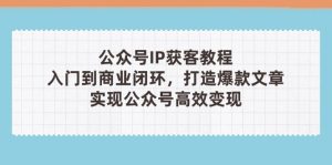 公众号IP获客教程(第3期-AI学习资源网