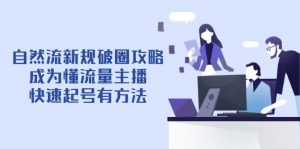 自然流新规破圈攻略【4月6更新】:成为懂流量主播,快速起号有方法-AI学习资源网