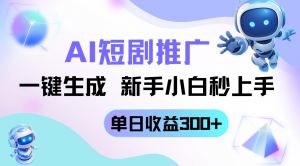 短剧推广新玩法,AI一键生成,新手小白秒上手,单日收益300+-AI学习资源网