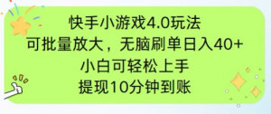 快手小游戏刷广告4.0玩法,项目可批量放大操作,手机有电有网即可。单…-AI学习资源网