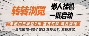 转转浏览挂G项目,单窗口日收益7元,每日提现,官方打款,支持测试【揭秘】-AI学习资源网