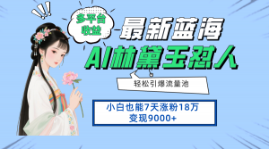 最新蓝海项目,多平台收益,小白7天涨粉18万变现9000+-AI学习资源网