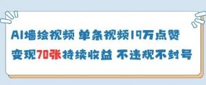 AI墙绘视频,单条视频19W点赞,收益增长快,有电脑就能做-AI学习资源网