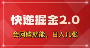 快递掘金2.0,拼多多0元购+快递返佣,全自动下单软件,小白轻松上手,日入5张+【揭秘】-AI学习资源网