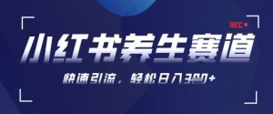 AI+可画生成小红书养生作品,新手暴力起号,矩阵操作,轻松日入3张+-AI学习资源网