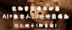 宠物赛道爆单秘籍:AI+数字人10分钟造爆款,日入1k-AI学习资源网