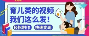 疯狂爆火!抖音,视频号育儿类的视频,小白轻松制作,快速拿到结果-AI学习资源网