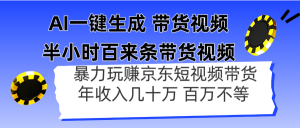 AI一键生成 半小时百来条带货视频,暴力玩赚京东带货,年入几十百万不等-AI学习资源网