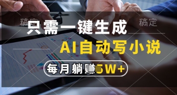 只需一键生成，AI自动写小说，实现躺着也能写作，每月收益过1w【揭秘】-AI学习资源网