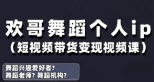 抖音舞蹈账号运营与变现实战课,舞蹈个人ip短视频带货变现-AI学习资源网
