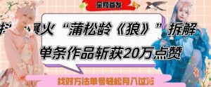 爆火“蒲松龄《狼》”实战拆解,仅6条作品涨粉24W,单条作品收获20W点赞,找对方法轻松起号月入过W-AI学习资源网