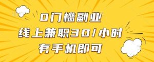 0门槛副业,线上兼职30一小时,有一部手机即可操作【揭秘】-AI学习资源网