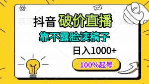 抖音破价直播,靠不露脸读稿子, 日入多张,100%起号-AI学习资源网
