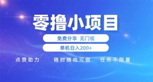 零撸小项目免费分享 点赞助力 无任何门槛 手机随时可做  单日收益200+-AI学习资源网