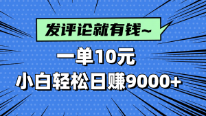 评论就有收益,一单10元,小白也能轻松日赚9000+-AI学习资源网