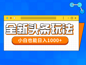今年最新今日头条一比一批量搬砖,小白也可以日赚千元-AI学习资源网