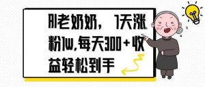 AI老奶奶,7天1w涨粉,每天300+收益轻松到手-AI学习资源网
