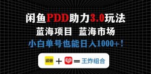 闲鱼卖拼多多助力项目,蓝海市场新手也能单号日入1000+-AI学习资源网