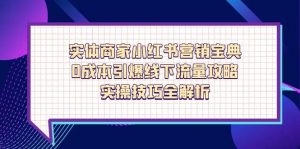 实体商家小红书营销宝典,0成本引爆线下流量攻略,实操技巧全解析-AI学习资源网