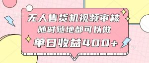 无人售货机视频审核,十秒钟一单,有手机就行,随时随地可做单日收益400+-AI学习资源网