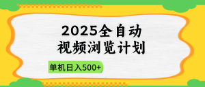 2025全自动视频浏览计划,单机日入500+新手小白直接开干-AI学习资源网