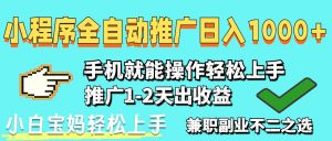 2025年最新风口,小程序自动推广,稳定日入1000+,小白轻松上手-AI学习资源网