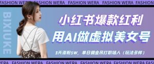 小红书爆款红利:用AI做虚拟美女号,3天涨粉5W,单日佣金吊打职场人-AI学习资源网
