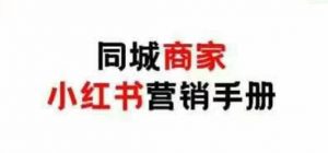 同城商家小红书营销手册,小红书0成本引爆线下流量-AI学习资源网