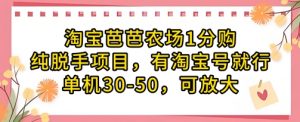 淘宝芭芭农场1分购纯脱手项目,有淘宝号就行单机30-50,可放大-AI学习资源网