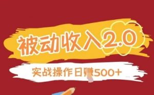 被动收入项目2.0,正规项目,无需引流,简单易懂,被动收益-AI学习资源网