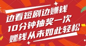 边看短剧边挣钱,10分钟抽奖一次,挣钱从未如此轻松【揭秘】-AI学习资源网