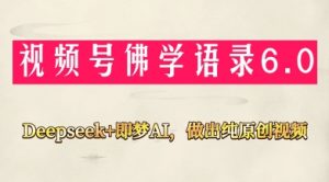 视频号佛学禅语6.0,用Deepseek+即梦ai,做纯原创视频,新手小白,也能月入1W+-AI学习资源网