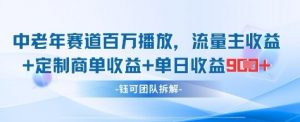 中老年赛道百万播放+流量主收益+定制收益,单日收益9张-AI学习资源网