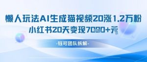 懒人玩法AI生成猫咪图片视频,20涨1.2W万粉,小红书商单20天变现7k-AI学习资源网