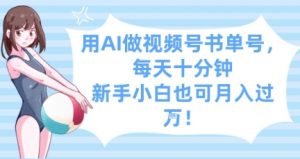 用AI做视频号书单号,每天十分钟,新手小白也可月入过W-AI学习资源网
