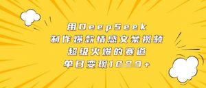 用DeepSeek制作爆款情感文案视频,超级火爆的赛道,单日变现数张-AI学习资源网