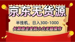 2025最新京东无货源矩阵半挂机起店,长期稳定永不限流!-AI学习资源网