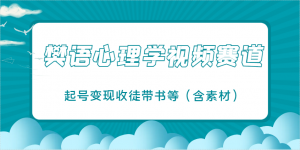 樊语心理学视频教学,最近爆火的视频赛道,起号变现收徒带书等(含素材)-AI学习资源网