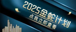 金蛇计划 情感掘金 利用软件一键制作情感视频,同时发布四大体平台-AI学习资源网
