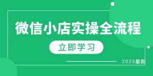 微信小店实操全流程,专属达人佣金、1688一件代发、商品预售、选品技巧等-AI学习资源网