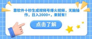 靠软件十秒生成视频号爆火视频,无脑操作,日入2000+,来就有!-AI学习资源网
