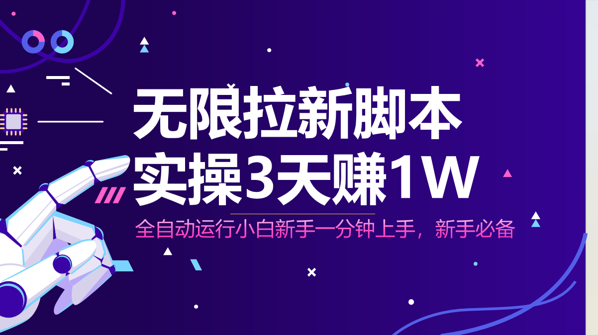 无限拉新脚本，全自动运行，实测3天赚1W，小白日入1000+-AI学习资源网