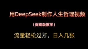 用DeepSeek制作人生哲理视频,流量轻松过W,日入几张-AI学习资源网