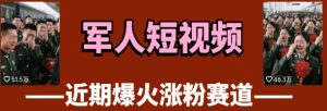 云天“军人”短视频教学,发发视频,3天万粉-AI学习资源网