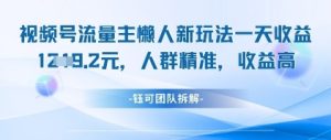 视频号流量主懒人新玩法,一天收益1k,人群精准收益高-AI学习资源网