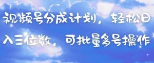 视频号分成计划,轻松日入三位数,可批量多号操作-AI学习资源网