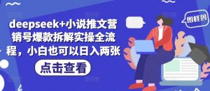 deepseek+小说推文营销号爆款拆解实操全流程,小白也可以日入两张-AI学习资源网