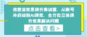 信息流效果提升集训营,从账号冷启动到AI提效,全方位立体提升效果解决问题-AI学习资源网