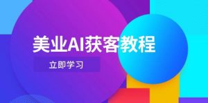 美业AI获客教程,用Deepseek+数字人,轻松玩转抖音直播间-AI学习资源网